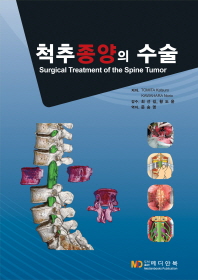 척추종양의 수술 = Surgical treatment of the spine tumor / 저자: Tomita Katsuro ; Kawahara Norio ; 역자: 문승명