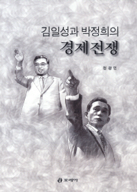 김일성과 박정희의 경제전쟁 = (The)economic war between Kim Il-Sung and Park Chung-Hee / 정광민 지음
