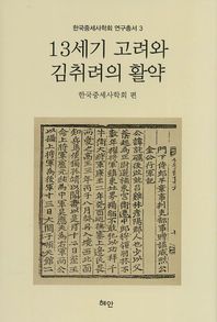 13세기 고려와 김취려의 활약 / 한국중세사학회 편