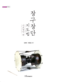 장구장단 지도법 : 산조장단 편 / 강혜인, 최병길 공저