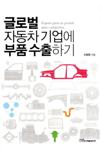 글로벌 자동차기업에 부품수출하기 / 조병휘 지음