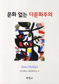 문화 없는 다문화주의 / 저자: Anne Phillips ; 부산대학교 사회과학연구소 역