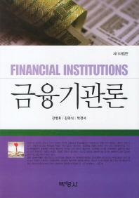 금융기관론 = Financial institutions / 저자: 강병호, 김대식, 박경서