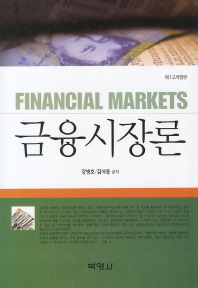 금융시장론 = Financial markets / 강병호, 김석동 공저
