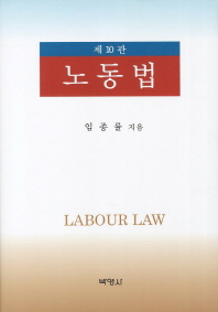 노동법 = Labour law / 임종률 지음