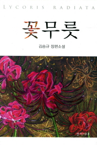 꽃무릇 = Lycoris radiata : 김승규 장편소설 / 김승규 [저]