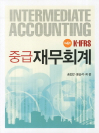 (K-IFRS)중급 재무회계 = Intermediate accounting / 저자: 송인만, 윤순석, 최관