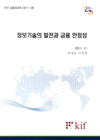 정보기술의 발전과 금융 안정성 / 박재윤, 이충열 [저]