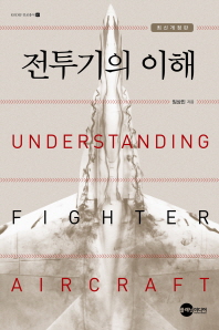 전투기의 이해 = Understanding fighter aircraft / 임상민 지음