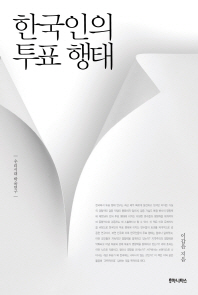 한국인의 투표 행태 / 이갑윤 지음