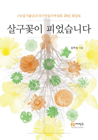 살구꽃이 피었습니다 : (사)살기좋은우리구만들기여성회 20년 회상록 / 김주숙 지음