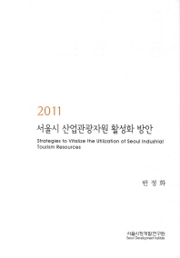 (2011)서울시 산업관광자원 활성화 방안 / 연구책임: 반정화 ; 연구원: 이정현, 강미선