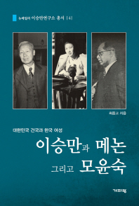 이승만과 메논 그리고 모윤숙 : 대한민국 건국과 한국 여성 / 최종고 지음