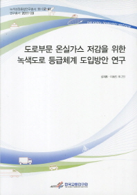도로부문 온실가스 저감을 위한 녹색도로 등급체계 도입방안 연구 = Development of the korean green road rating system to mitigate green house gas problems in roads / 설재훈, 이동민 외 2인