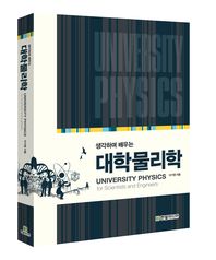 (생각하며 배우는)대학물리학