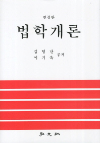 법학개론 / 김형만, 이기욱 공저