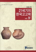 21세기의 한국고고학. 4 / 崔夢龍 編著