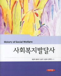 사회복지발달사 = History of social welfare / 임은희, 홍숙자, 김성기, 김경숙, 엄옥연 공저