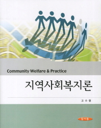 지역사회복지론 = Community welfare & practice / 고수현 저