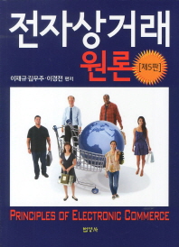 전자상거래 원론 = Principles of electronic commerce / 이재규, 김우주, 이경전 편저