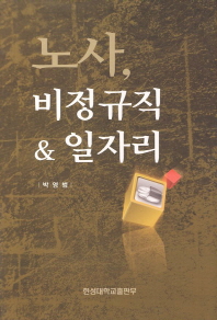노사, 비정규직 & 일자리 / 저자: 박영범