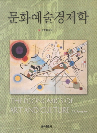 문화예술경제학 = (The)economics of art and culture / 소병희 지음