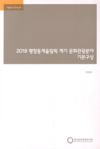 (2018)평창동계올림픽 계기 문화관광분야 기본구상 / 류정아