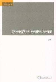문화예술정책과 타 정책영역간 협력방안 / 김세훈