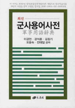 (최신)군사용어사전 / 이강언, 강석훈, 김정기, 오윤숙, 전태일 공저