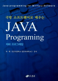 (국방 소프트웨어로 배우는)자바 프로그래밍 = Java programing for military software / 육·해·공군사관학교 컴퓨터과학교수 공저