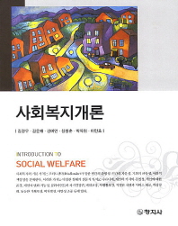 사회복지개론 = Introduction to social welfare / 지은이: 김경우, 김윤재, 김미연, 정창훈, 박옥임, 이언호