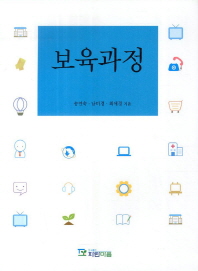 보육과정 / 송연숙, 남미경, 최애경 지음