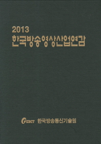 한국방송영상산업연감. 2013 / 한국산업정보원 부설 한국방송통신기술원 편