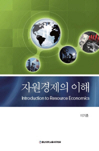자원경제의 이해 = Introduction to resources economics / 지은이: 이기훈