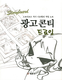 (Storyboard)광고콘티 드로잉 : 스토리보드 작가 이보현의 작업 노트 / 이보현 지음