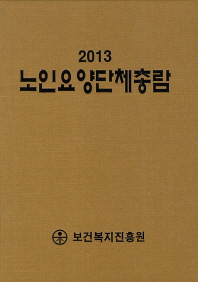 노인요양단체총람. 2013 / 한국산업정보원 부설 보건복지진흥원 편