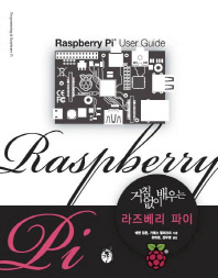 (거침없이 배우는)라즈베리 파이 : programming & Raspberry Pi / 에벤 업튼, 가레스 할퍼크리 지음 ; 유하영, 전우영 옮김