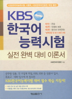 KBS 한국어능력시험 : 실전 완벽 대비 이론서. [1-2] / KBS한국어진흥원 엮음