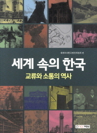 세계 속의 한국 : 교류와 소통의 역사 / 세계속의한국편찬위원회 편