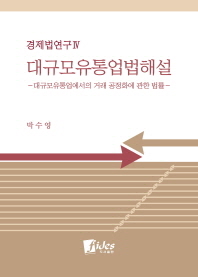 대규모유통업법해설 = Handbook of the fair large - scale retail business trade act : 대규모유통업에서의 거래 공정화에 관한 법률 / 박수영 저
