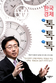 한국경제 톡톡톡 : 이동근의 칼럼으로 짚어본 우리 경제 고민과 해법 / 지은이: 이동근