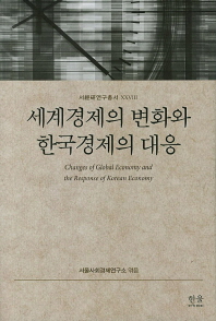 세계경제의 변화와 한국경제의 대응 = Changes of global economy and the response of Korean economy / 서울사회경제연구소 엮음