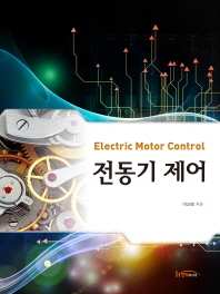 전동기 제어 = Electric motor control / 이교범 지음