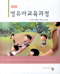 영유아교육과정 / 공저자: 이기숙, 김정원, 이현숙, 전선옥