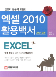 엑셀 2010 활용백서 : 2007 포함 : 엑셀 활용을 위한 최고의 백과사전 / 오시진, 김혜성 저
