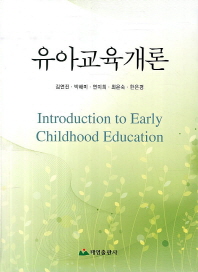 유아교육개론 = Introduction to early childhood education / 저자: 김연진, 박해미, 연미희, 최은숙, 한은경