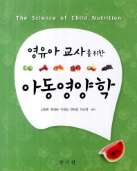 (영유아 교사를 위한)아동영양학 = (The)science of child nutrition / 김일옥, 최경순, 이정실, 권세경, 이소영 공저