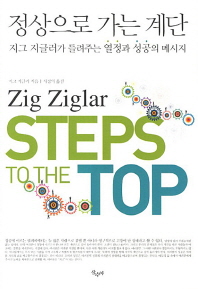 정상으로 가는 계단 : 지그 지글러가 들려주는 열정과 성공의 메시지 / 지그 지글러 지음 ; 서경의 옮김