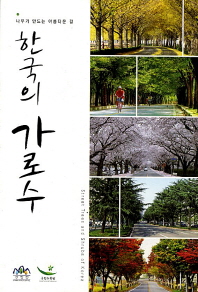한국의 가로수 = Street trees and shrubs of Korea : 나무가 만드는 아름다운 길 / 산림청, 국립수목원