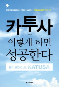 카투사 이렇게 하면 성공한다 : 합격부터 제대까지, 선배가 알려주는 카투사에 대한 모든 것 : all about KATUSA / 임희조 지음